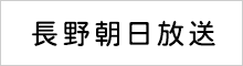 長野朝日放送