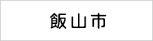 飯山市