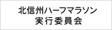 北信州ハーフマラソン実行委員会