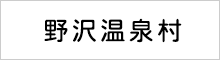 野沢温泉村