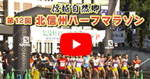 第12回北信州ハーフマラソン