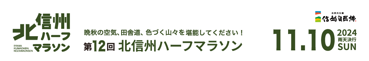 信越自然郷　第12回北信州ハーフマラソン【公式】