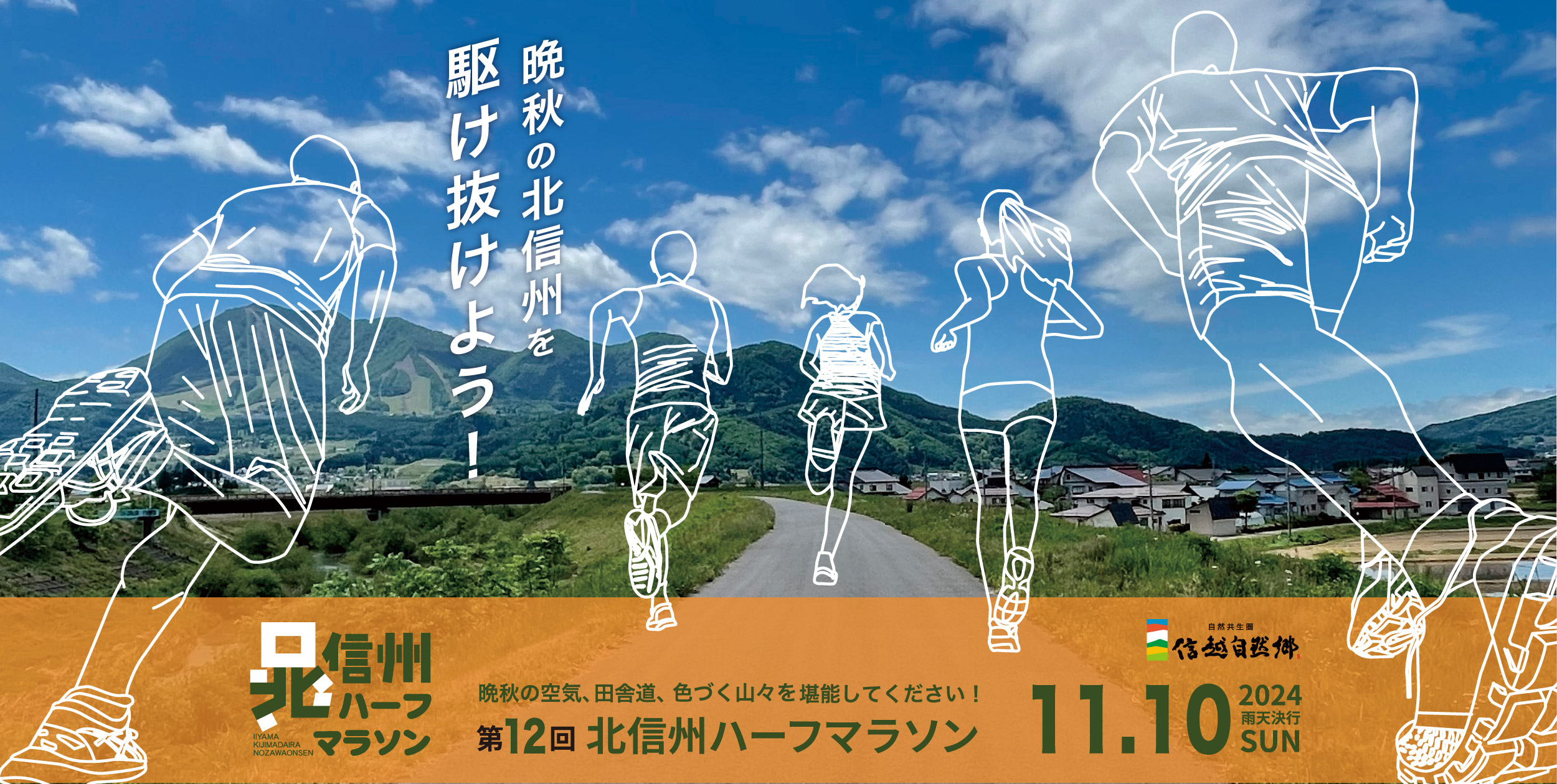 第12回北信州ハーフマラソン