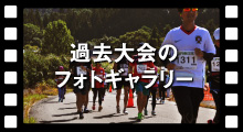 過去大会のフォトギャラリー