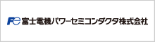 富士電機パワーセミコンダクタ株式会社
