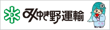 みゆき野運輸株式会社