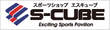 スポーツショップ　エスキューブ