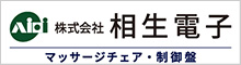 株式会社相生電子