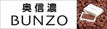 奥信濃BUNZO