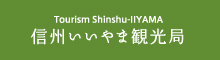  一般社団法人信州いいやま観光局