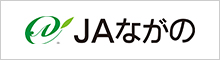 JAながの（ながの農業協同組合）