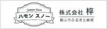ハモンスノー｜株式会社梓