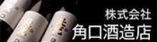 株式会社角口酒造店