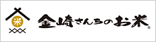 金崎さんちのお米