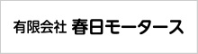 有限会社春日モータース