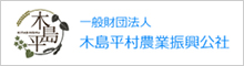 一般財団法人木島平村農業振興公社