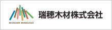 瑞穂木材株式会社