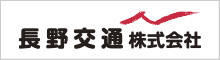 長野交通株式会社