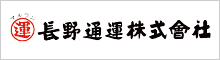 長野通運株式会社