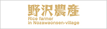 農事組合法人　野沢農産生産組合
