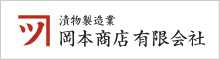 岡本商店有限会社