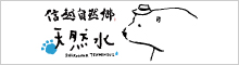 信越自然郷天然水｜株式会社 ワールドエコ