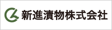新進漬物株式会社