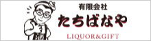 たちばなや酒店