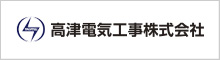高津電気工事株式会社