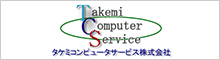 タケミコンピュータサービス株式会社