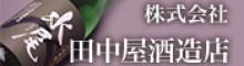 株式会社田中屋酒造店