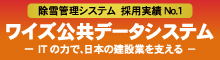 ワイズ公共データシステム株式会社